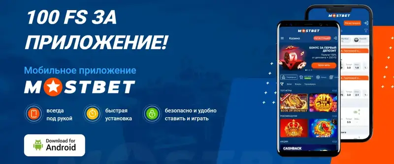 Mostbet APK скачать на Android бесплатно