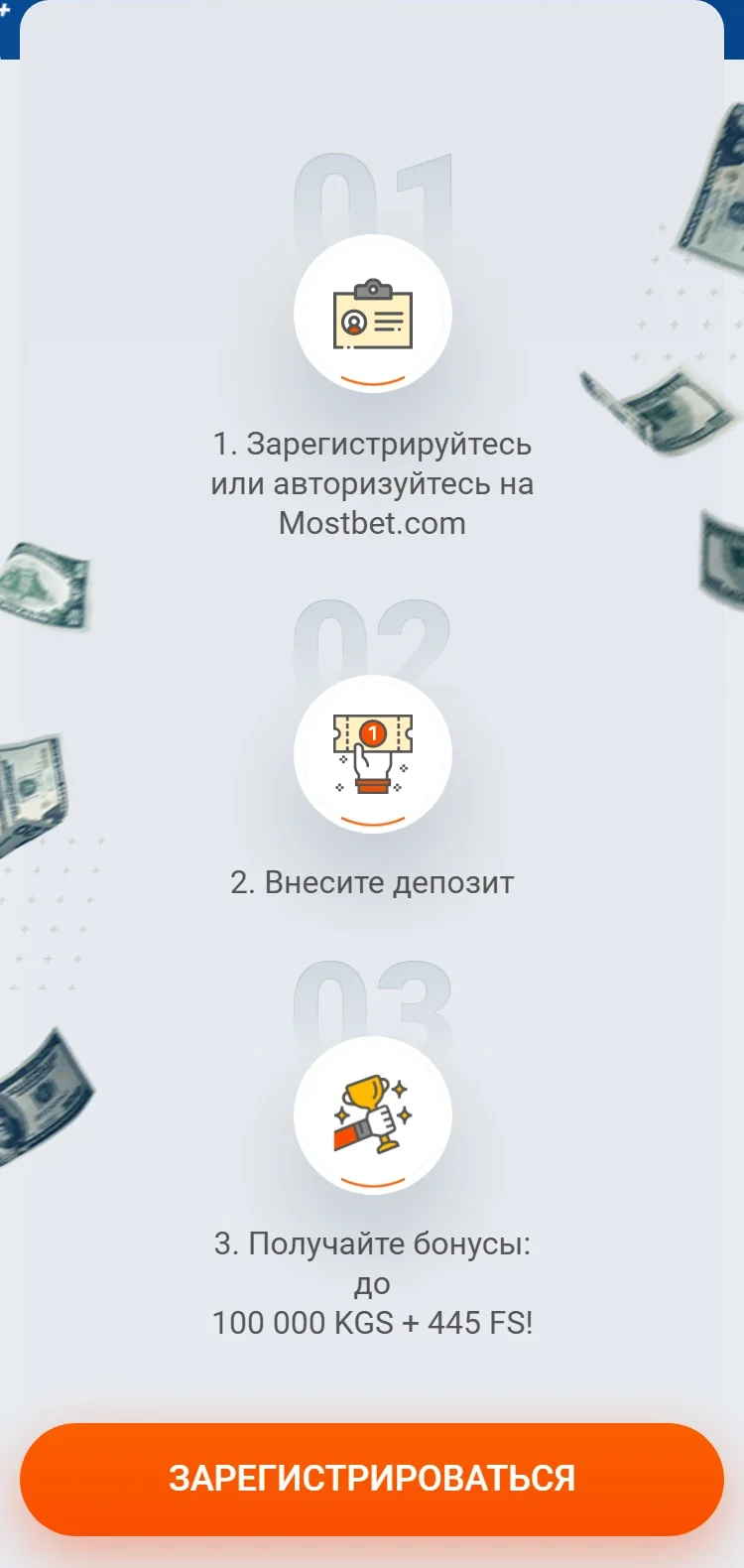Страница приветственного бонуса Mostbet: три шага — регистрация, депозит, получение до 100 000 KGS + 445 FS