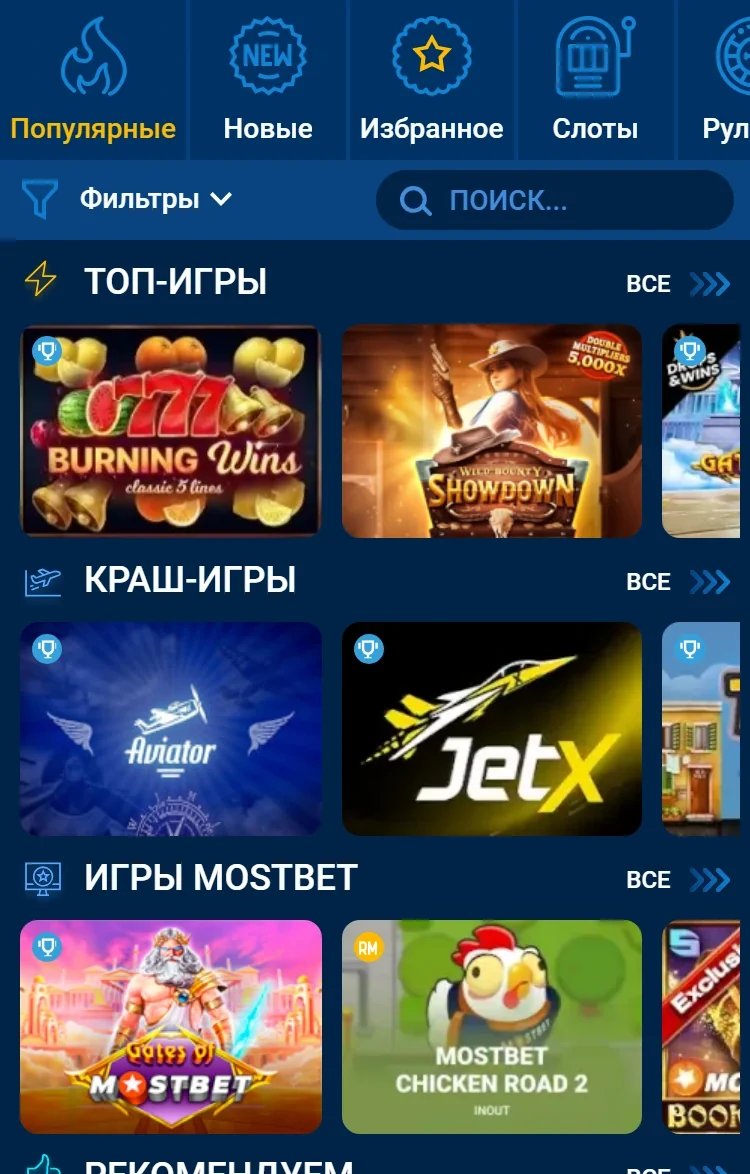 Мобильное лобби казино Mostbet: категории Популярные, Новые, Избранное, Слоты, поиск и блоки ТОП-игры, Краш-игры, Игры Mostbet