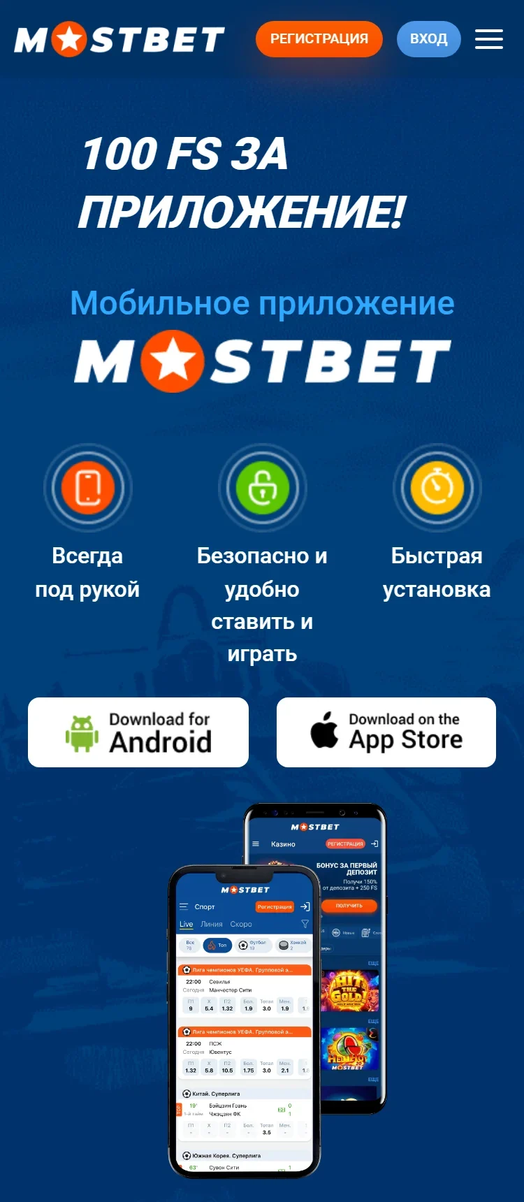 Страница приложения на официальном сайте Mostbet: надпись «100 FS за приложение!», кнопки Download for Android и App Store