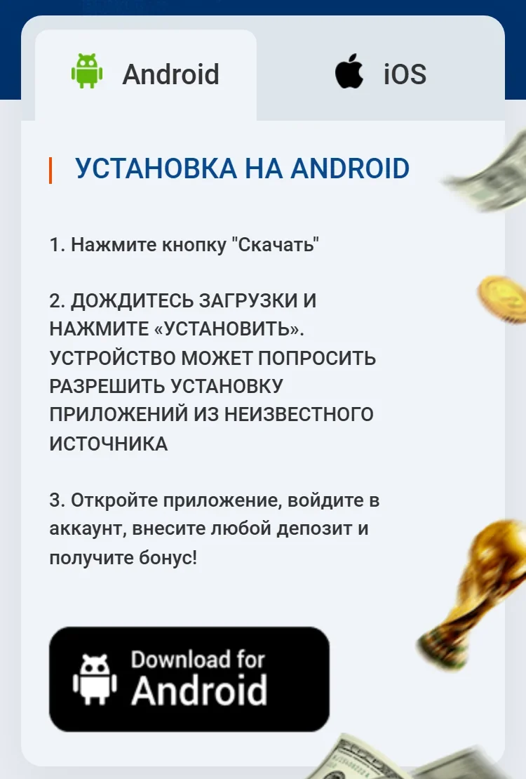 Инструкция оператора по установке на Android: три шага и кнопка Download for Android